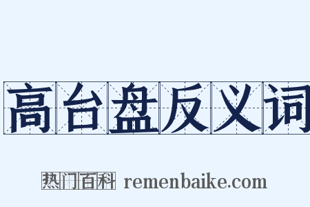 高台盘反义词是什么意思的图片